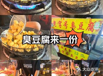 #好吃不贵经济实惠宝藏美食#夜市豆腐哪家强 