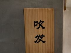 -施奈儿.洗头頭療.按摩SPA.采耳(上梅林店)