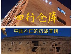 -上海四行仓库抗战纪念馆