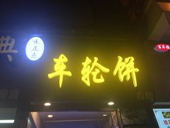 门面-味正点车轮饼可丽饼(南禅寺店)