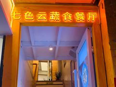 门面-七色云蔬食(喜邻里店)