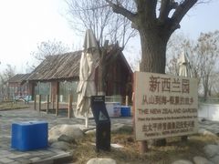 新西兰馆-西安世博园