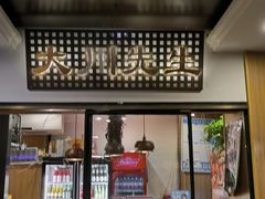 -大川先生·小龙虾·川菜(信义坊店)