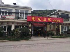 门面-阳光山水江湖菜馆(西山龙门店)