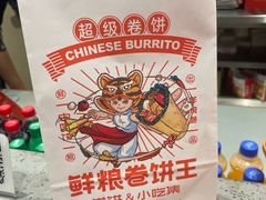 -鲜粮卷饼王(小白楼店)