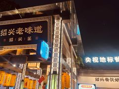 -绍兴老味道·非遗门店(银泰城店)