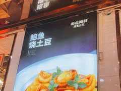 -必点海鲜·鲅鱼水饺(鞍山西道店)