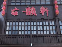 -古韵轩·园林餐厅