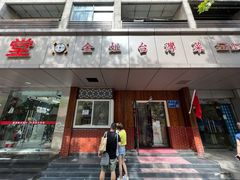 门面-金姐台湾菜(珠江路店)