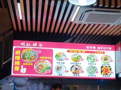 -明叔捞面