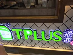-TPLUS茶家(淮海店)