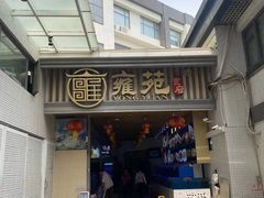 -雍苑(创润大厦店)