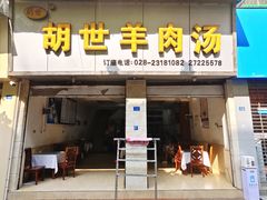 -胡世羊肉汤(南街店)