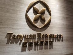 -广州逸林假日酒店·四季桃源中餐厅(白云山风景区店)