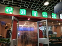 门面-护国寺小吃(机场店)