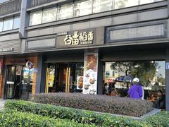 门面-谷田稻香·砂锅菜(元洪店)