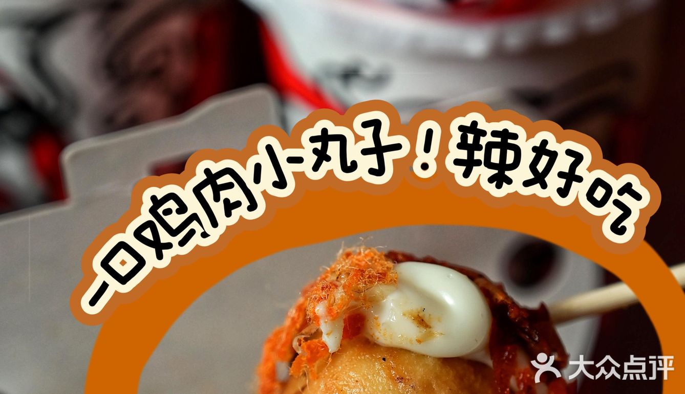 不吃辣爆丸子不痛快，丸爆不开心🐙