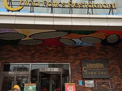 -百姓厨房(凤翔泥塑坊店)