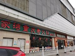 门面-董家湾重庆老火锅(嘉华店)