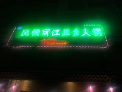 门面-风情丽江斑鱼火锅(孙家沟西南路80号店)