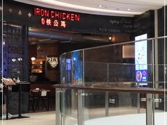 -铁公鸡·四川料理(天环广场店)