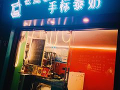 门面-隐象老挝咖啡手标泰奶