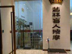 -艺林盲人按摩院(长寿店)