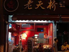 -老天桥蛙炉火锅(姑苏总店)