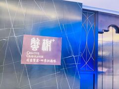 -蟹榭·本帮江浙菜·蟹宴(大宁久光商场店)