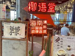 -椰语堂·海南清补凉(友谊阳光城店)