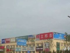 -高科园装饰城(辽阳东路店)