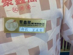 -聚鑫阁江浙菜·非遗传承技艺(青村帝华园店)