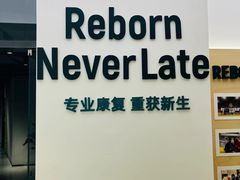 -锐博康复门诊(徐汇店)