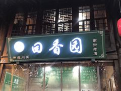 -清真.回香园(南街店)