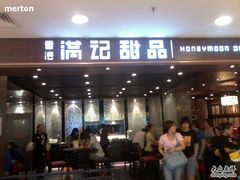 -满记甜品(日月光二店)