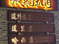 -張飛扒肉•四代传承(道外店)