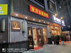 -重庆古老火锅