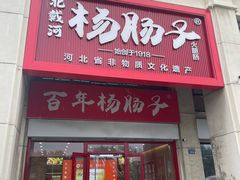 -北戴河杨肠子(杨長子总店)