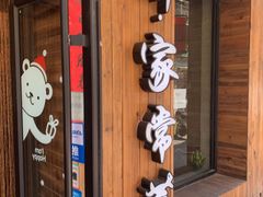 门面-娄三少·老北京春饼烤鸭家常菜(方庄店)
