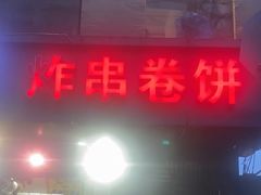 -炸串卷饼(北沈路店)