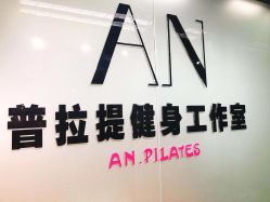 -AN普拉提女子健身工作室