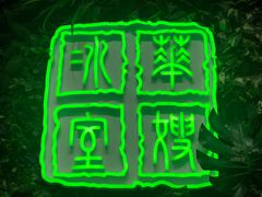 门面-华嫂冰室(尖沙咀店)