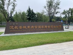 -汉长安城未央宫国家考古遗址公园