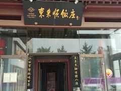 -东来顺饭庄(西直门店)
