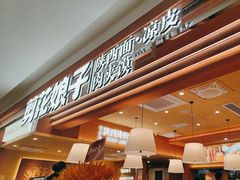 -剪花娘子·陕西面馆(上海川沙百联店)