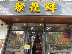 -聚笼鲜美食(凤凰街店)