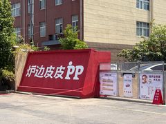 -炉边皮皮·烘焙甜品工厂店