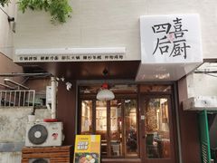 -四喜后厨·白串烧烤朝鲜小酒馆(珠江路店)