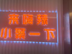 -嗨辣小聚·盘锦河蟹·海鲜烧烤龙虾(盘锦十年好店)