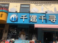 -上街里市集(悦喜客来广场店)